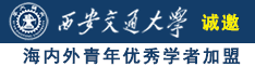 看见男人就想被他内射诚邀海内外青年优秀学者加盟西安交通大学